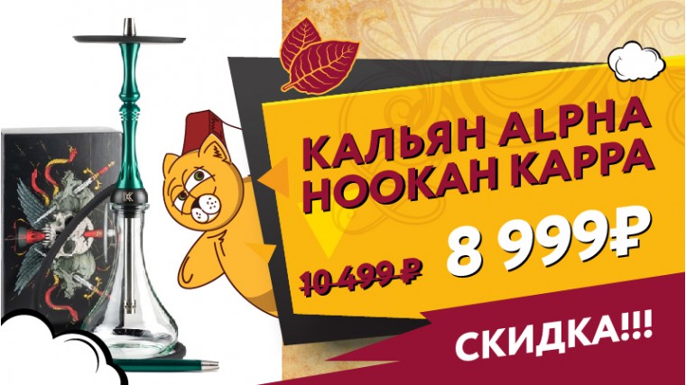 Скидки на кальяны Alpha Hookah Kappa