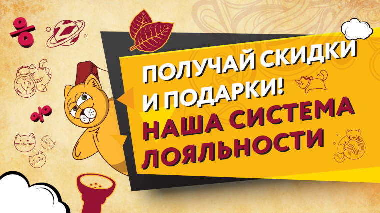 Скидки и кешбек - система лояльности