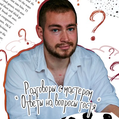 Разговоры с мастером - Сема отвечает на вопросы гостя