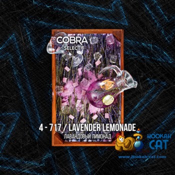 Табак для кальяна Cobra Select Lavender Lemonade (Кобра Лавандовый Лимонад Селект) 40г Акцизный Табак для кальяна Cobra Select Lavender Lemonade (Кобра Лавандовый Лимонад Селект) 40г Акцизный