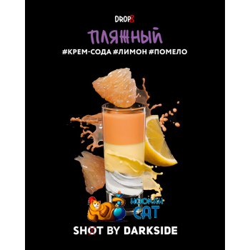 Табак для кальяна Dark Side Shot Пляжный (Дарк Сайд Шот) 30г Акцизный