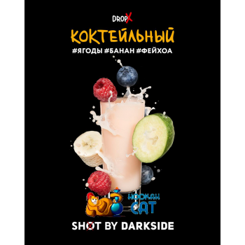 Табак для кальяна Dark Side Shot Коктейльный (Дарк Сайд Шот) 120г Акцизный