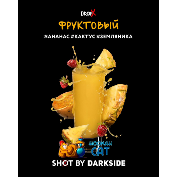 Табак для кальяна Dark Side Shot Фруктовый (Дарк Сайд Шот) 120г Акцизный