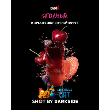 Табак для кальяна Dark Side Shot Ягодный (Дарк Сайд Шот) 30г Акцизный
