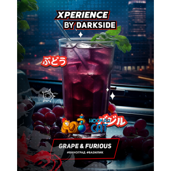Табак для кальяна Dark Side Xperience Grape&Furious (Дарк Сайд Экспириенс) 120г Акцизный