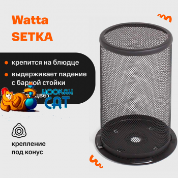 Сетка для кальяна Watta SETKA Черная Сетка для кальяна Watta SETKA Черная