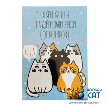 Открытка КОТКА - Для Слабой и Зависимой - купить в Москве с доставкой по России