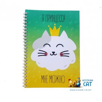 Блокнот КОТКА - Я Принцесса Мне Можно - купить в Москве с доставкой по России Блокнот КОТКА - Я Принцесса Мне Можно - купить в Москве с доставкой по России
