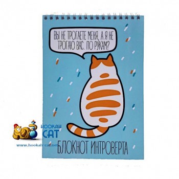 Блокнот КОТКА - Интроверт - купить в Москве с доставкой по России Блокнот КОТКА - Интроверт - купить в Москве с доставкой по России