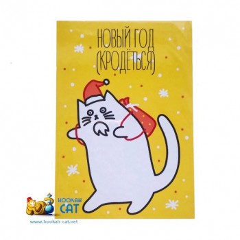 Открытка КОТКА - Новый Год Кродеться- купить в Москве с доставкой по России Открытка КОТКА - Новый Год Кродеться- купить в Москве с доставкой по России