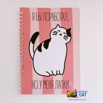 Блокнот КОТКА - Я Бы Поработал, Но У Меня Лапки - купить в Москве с доставкой по России Блокнот КОТКА - Я Бы Поработал, Но У Меня Лапки - купить в Москве с доставкой по России