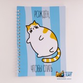 Блокнот КОТКА - Рожден, Чтобы Спать Блокнот КОТКА - Рожден, Чтобы Спать