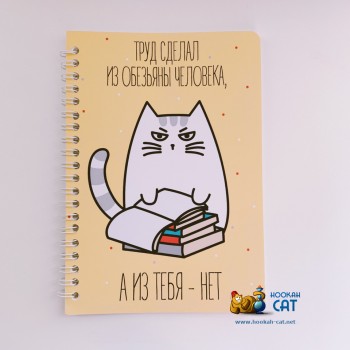 Блокнот КОТКА - Труд Сделал Из Обезьяны Человека, А Из Тебя Нет - купить в Москве с доставкой по России Блокнот КОТКА - Труд Сделал Из Обезьяны Человека, А Из Тебя Нет - купить в Москве с доставкой по России