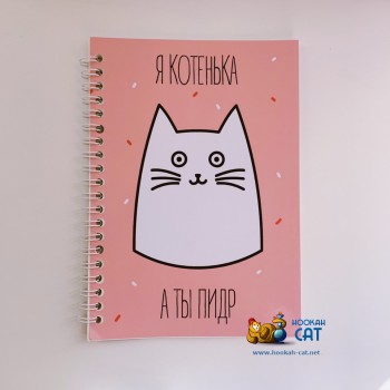 Блокнот КОТКА - Я Котенька, А Ты Пидр Розовый - купить в Москве с доставкой по России Блокнот КОТКА - Я Котенька, А Ты Пидр Розовый - купить в Москве с доставкой по России