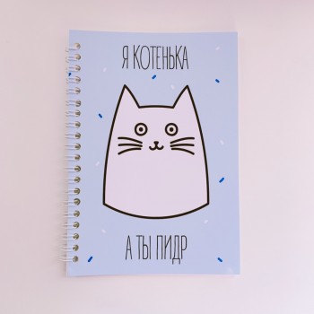 Блокнот КОТКА - Я Котенька, А Ты Пидр Голубой - купить в Москве с доставкой по России Блокнот КОТКА - Я Котенька, А Ты Пидр Голубой - купить в Москве с доставкой по России