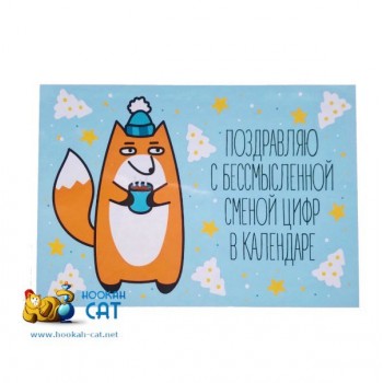 Открытка КОТКА - Поздравляю с Бессмысленной Сменой Цифр в Календаре- купить в Москве с доставкой по России Открытка КОТКА - Поздравляю с Бессмысленной Сменой Цифр в Календаре- купить в Москве с доставкой по России