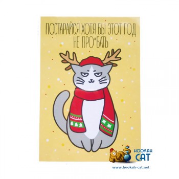 Открытка КОТКА - Постарайся Хотя Бы Этот Год Не Про..бать- купить в Москве с доставкой по России Открытка КОТКА - Постарайся Хотя Бы Этот Год Не Про..бать- купить в Москве с доставкой по России