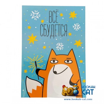 Открытка КОТКА - Все Сбудется - купить в Москве с доставкой по России