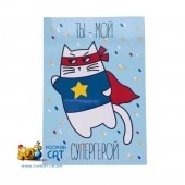 Открытка КОТКА - Ты Мой Супер Герой