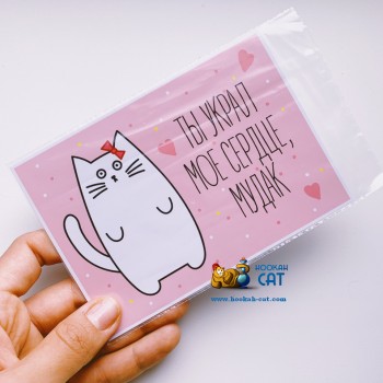 Открытка КОТКА - Ты Украл Мое Сердце Мудак - купить в Москве с доставкой по России Открытка КОТКА - Ты Украл Мое Сердце Мудак - купить в Москве с доставкой по России