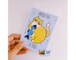Открытка КОТКА - Никуда Тебя Не Путю