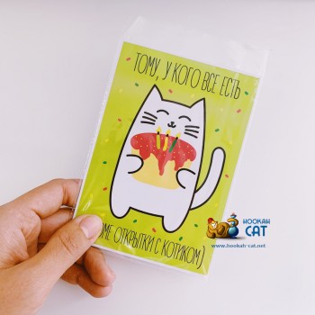 Открытка КОТКА - Тому, У Кого Все Есть Кроме Открытки с Котиком - купить в Москве с доставкой по России
