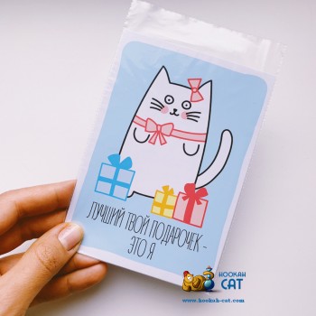 Открытка КОТКА - Лучший Твой Подарочек Это Я Синяя - купить в Москве с доставкой по России Открытка КОТКА - Лучший Твой Подарочек Это Я Синяя - купить в Москве с доставкой по России