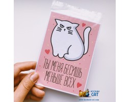 Открытка КОТКА - Ты Меня Бесишь Меньше Всех