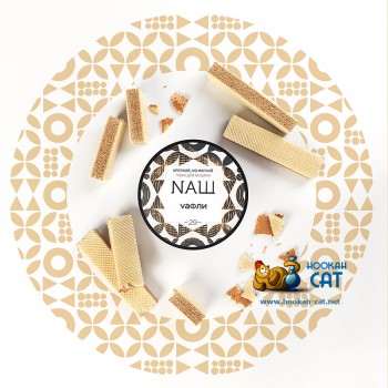 Табак для кальяна NАШ Вафли (НАШ) 40г Акцизный Табак для кальяна NАШ Вафли (НАШ) 40г Акцизный