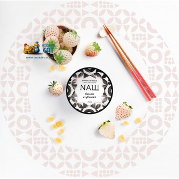 Табак для кальяна NАШ Белая Клубника (НАШ) 40г Акцизный Табак для кальяна NАШ Белая Клубника (НАШ) 40г Акцизный