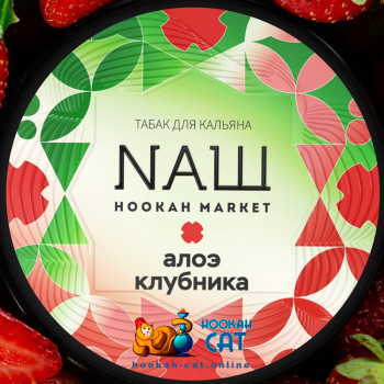 Табак для кальяна NАШ Клубника Алоэ (НАШ) 100г Акцизный Табак для кальяна NАШ Клубника Алоэ (НАШ) 100г Акцизный