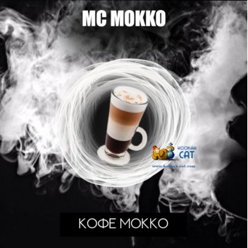 Табак для кальяна RAP Мокко MC Mokko 50г Акцизный - крафтовый табак РЭП из Дагестана Табак для кальяна RAP Мокко MC Mokko 50г Акцизный - крафтовый табак РЭП из Дагестана