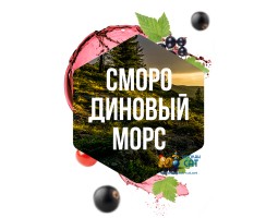 Табак Сарма Смородиновый Морс 120г Табак Сарма Смородиновый Морс 120г