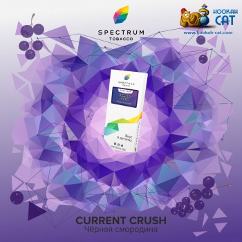 Заказать кальянный табак Spectrum Classic Current Crush (Спектрум Черная Смородина) 40г онлайн с доставкой всей России Заказать кальянный табак Spectrum Classic Current Crush (Спектрум Черная Смородина) 40г онлайн с доставкой всей России
