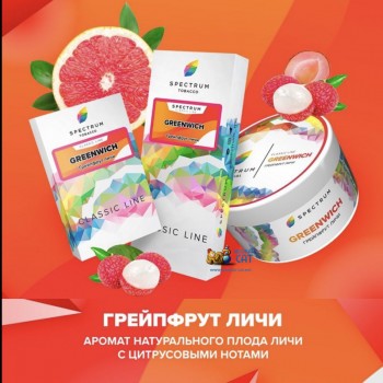 Заказать кальянный табак Spectrum Classic Greenwich (Спектрум Грейпфрут Личи) 25г онлайн с доставкой всей России