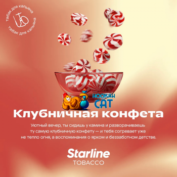 Заказать кальянный табак Starline (Старлайн) Клубничная Конфета 25г онлайн с доставкой всей России Заказать кальянный табак Starline (Старлайн) Клубничная Конфета 25г онлайн с доставкой всей России