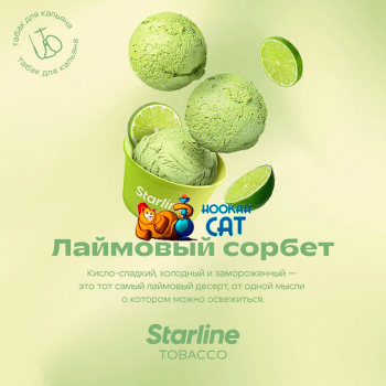 Заказать кальянный табак Starline (Старлайн) Лаймовый Сорбет 25г онлайн с доставкой всей России