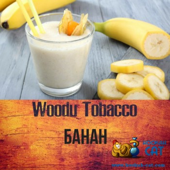 Табак для кальяна Woodu Banana (Вуду Банан) 40г Акцизный Табак для кальяна Woodu Banana (Вуду Банан) 40г Акцизный