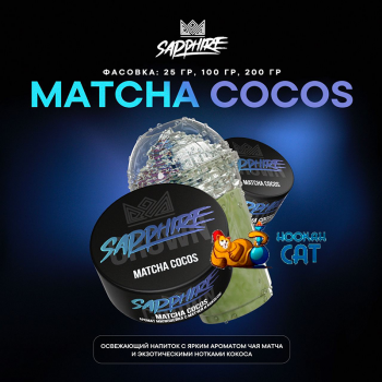 Табак для кальяна Sapphire Crown Matcha Cocos (Матча Кокос) 100г Акцизный
