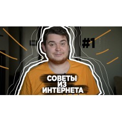 Новая рубрика - Советы из интернета Новая рубрика - Советы из интернета