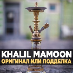 Khalil Mamoon - Оригинал или подделка? Khalil Mamoon - Оригинал или подделка?