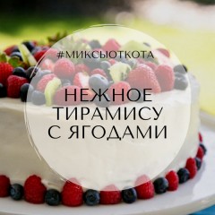 Миксы для кальяна - Нежное тирамису с ягодами Миксы для кальяна - Нежное тирамису с ягодами
