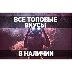 Все топовые вкусы DarkSide в наличии! Все топовые вкусы DarkSide в наличии!