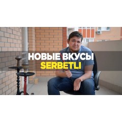 Serbetli - обзор новых вкусов (HazeNuts, Code Red, Strawberry aloe vera, Grenadine Yogurt) Serbetli - обзор новых вкусов (HazeNuts, Code Red, Strawberry aloe vera, Grenadine Yogurt)