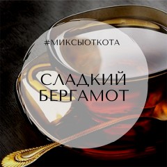 Миксы для кальяна - Сладкий бергамот Миксы для кальяна - Сладкий бергамот