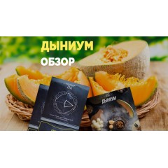 Новый вкус Daily Hookah - Дыниум Новый вкус Daily Hookah - Дыниум