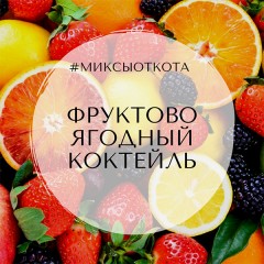 Миксы для кальяна - Фруктово-ягодный коктейль Миксы для кальяна - Фруктово-ягодный коктейль