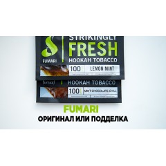 Как отличить оригинальный Fumari от подделки? Как отличить оригинальный Fumari от подделки?