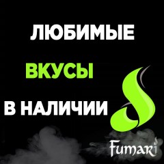 Все топовые вкусы Fumari в наличии! Все топовые вкусы Fumari в наличии!