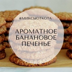Миксы для кальяна - Ароматное банановое печенье Миксы для кальяна - Ароматное банановое печенье